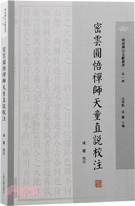 密雲圓悟禪師天童直說校注（簡體書）