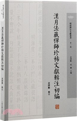 漢月法藏禪師珍稀文獻輯注初編（簡體書）