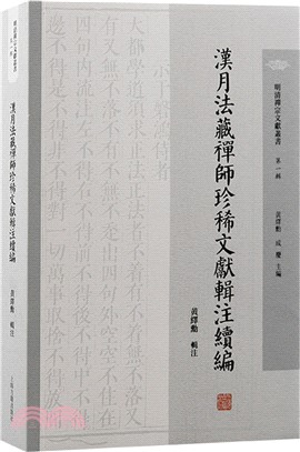 漢月法藏禪師珍稀文獻輯注續編（簡體書）