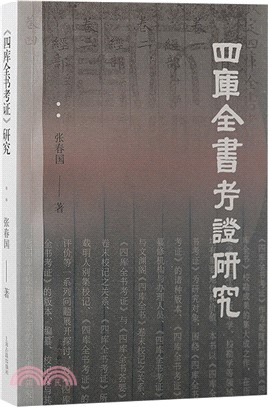 《四庫全書考證》研究（簡體書）