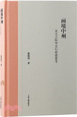 畫境中州：金元之際華北行政建置考（簡體書）