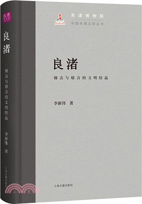 良渚：撞擊與熔合的文明結晶（簡體書）