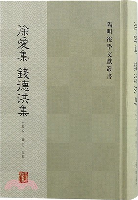 徐愛集 錢德洪集(重編本)（簡體書）