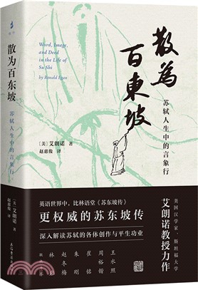 散為百東坡：蘇軾人生中的言象行（簡體書）