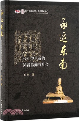 承運東南：長江中下游的吳晉墓葬與社會（簡體書）