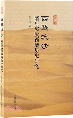 西暨流沙：隋唐突厥西域歷史研究（簡體書）