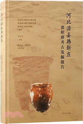 河北灤縣韓新莊甕棺葬考古發掘報告（簡體書）