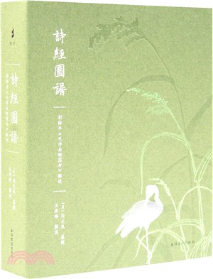 詩經圖譜：彩繪本《毛詩品物圖考》解說（簡體書）