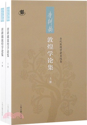 唐耕耦敦煌學論集(全二冊)（簡體書）