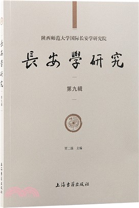 長安學研究(第九輯)（簡體書）