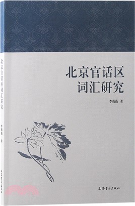 北京官話區詞匯研究（簡體書）