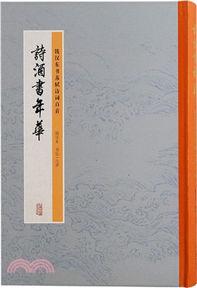 詩酒書年華：錢漢東書蘇軾詩詞百首（簡體書）