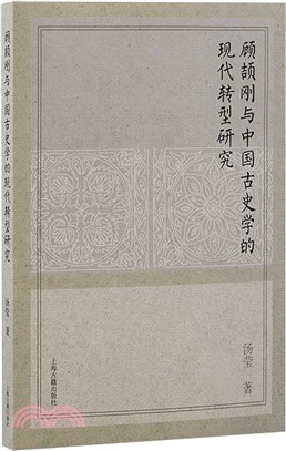 顧頡剛與中國古史學的現代轉型研究（簡體書）