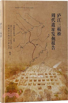 廬江三板橋周代遺址發掘報告（簡體書）