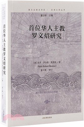 首位華人主教羅文炤研究（簡體書）