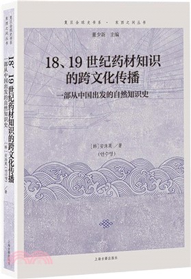 18、19世紀藥材知識的跨文化傳播：一部從中國出發的自然知識史（簡體書）