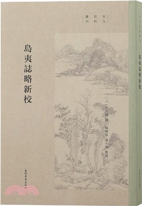 島夷志略新校（簡體書）