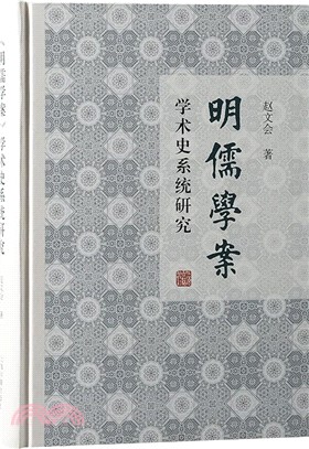 《明儒學案》學術史系統研究（簡體書）