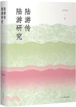陸游傳：陸遊研究（簡體書）