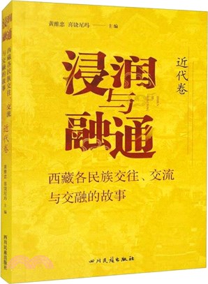 浸潤與融通：西藏各民族交往、交流與交融的故事‧近代卷（簡體書）