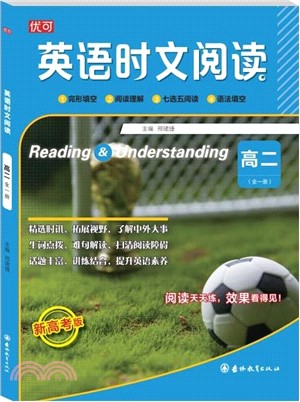英語時文閱讀：高二（簡體書）