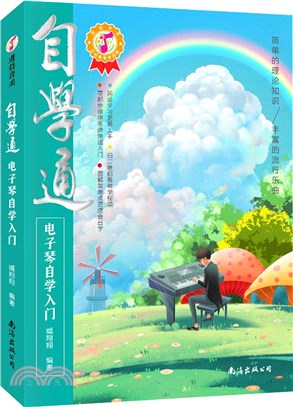 自學通電子琴自學入門（簡體書）