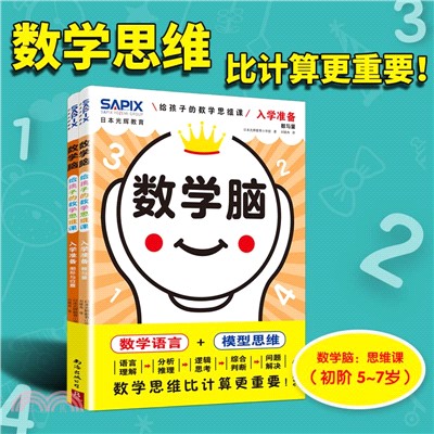 數學腦 給孩子的數學思維課：入學準備(全2冊)（簡體書）