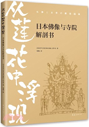 從蓮花中浮現：日本佛像與寺院解剖書（簡體書）