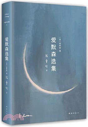 張愛玲全集：愛默森選集(2024版)（簡體書）