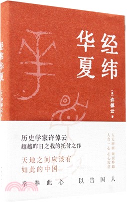 經緯華夏（簡體書）