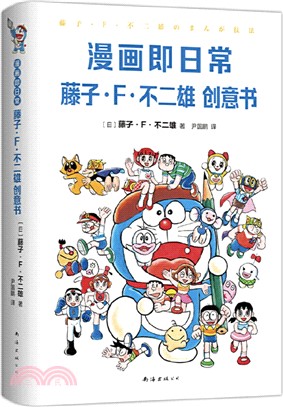 漫畫即日常：藤子‧F‧不二雄創意書（簡體書）