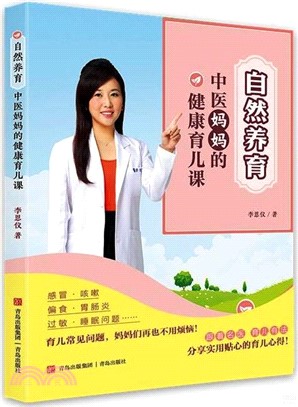 自然養育：中醫媽媽的健康育兒課（簡體書）
