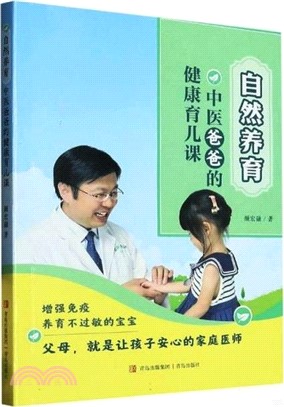 自然養育：中醫爸爸的健康育兒課（簡體書）