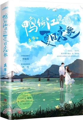 鴨綠江邊的夏日戀歌（簡體書）