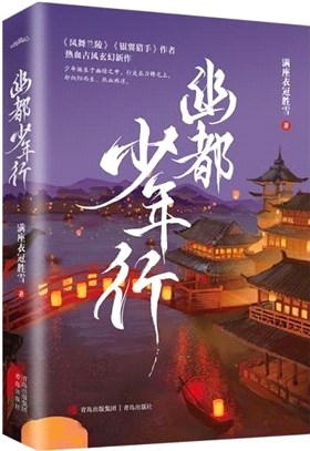 幽都少年行（簡體書）