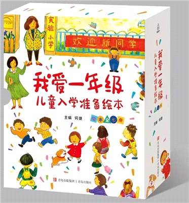 我愛一年級：兒童入學準備繪本（簡體書）