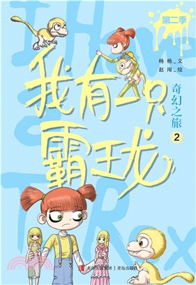 我有一隻霸王龍(第二季)：奇幻之旅2（簡體書）