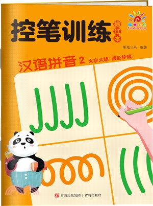 控筆訓練描紅本：漢語拼音2（簡體書）