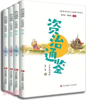 資治通鑒(少年簡讀版)（簡體書）