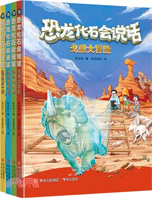 恐龍化石會說話(全4冊)（簡體書）