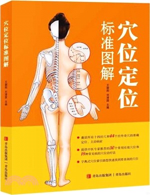 穴位定位標準圖解（簡體書）