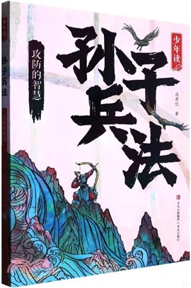 少年讀孫子兵法：攻防的智慧（簡體書）