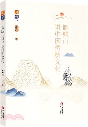 鮑鵬山講中國傳統文化（簡體書）