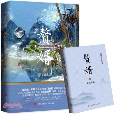 贅婿6：豪雨傾城（簡體書）