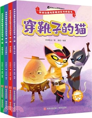 環球動畫電影暢讀系列橋樑書‧第一輯(全4冊)：功夫熊貓/怪物史萊克/穿靴子的貓/馬達加斯加‧讓孩子在快樂中掌握核心閱讀技能（簡體書）