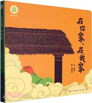 在你家，在我家（簡體書）