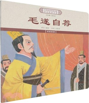 毛遂自薦（簡體書）