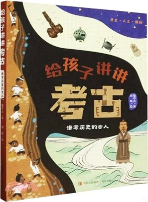 給孩子講講考古：譜寫歷史的古人（簡體書）