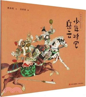 少年將軍岳雲（簡體書）