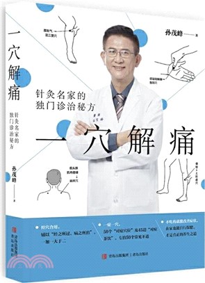 一穴解痛：針灸名家的獨門診治秘方（簡體書）